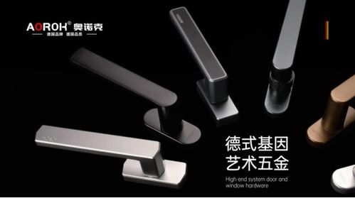 原創(chuàng)設(shè)計(jì)與藝術(shù)五金 奧諾克破局同質(zhì)化，開辟門窗五金新賽道